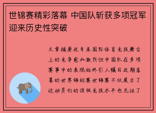 世锦赛精彩落幕 中国队斩获多项冠军迎来历史性突破
