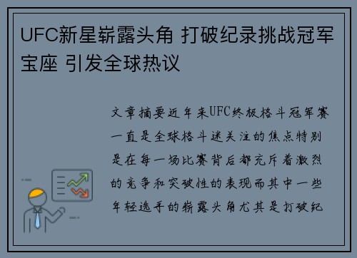 UFC新星崭露头角 打破纪录挑战冠军宝座 引发全球热议