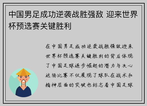 中国男足成功逆袭战胜强敌 迎来世界杯预选赛关键胜利