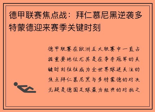 德甲联赛焦点战：拜仁慕尼黑逆袭多特蒙德迎来赛季关键时刻