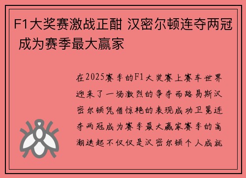 F1大奖赛激战正酣 汉密尔顿连夺两冠 成为赛季最大赢家