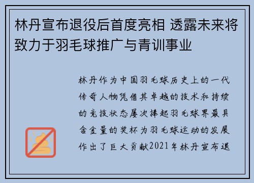 林丹宣布退役后首度亮相 透露未来将致力于羽毛球推广与青训事业