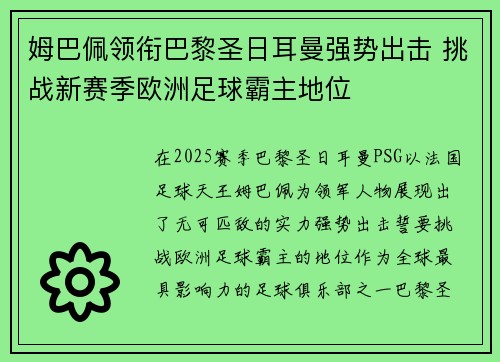 姆巴佩领衔巴黎圣日耳曼强势出击 挑战新赛季欧洲足球霸主地位