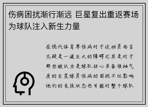 伤病困扰渐行渐远 巨星复出重返赛场为球队注入新生力量