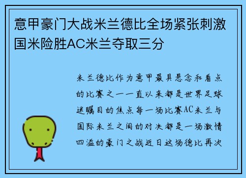 意甲豪门大战米兰德比全场紧张刺激国米险胜AC米兰夺取三分