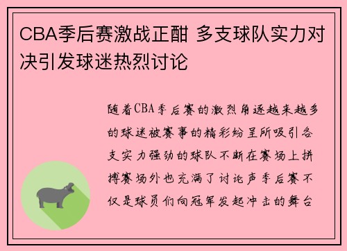 CBA季后赛激战正酣 多支球队实力对决引发球迷热烈讨论