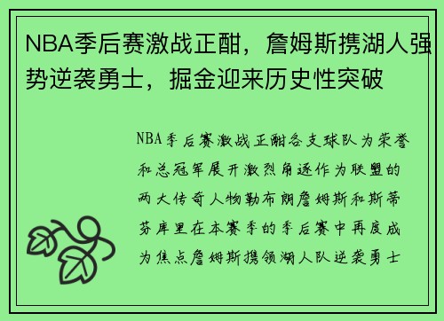 NBA季后赛激战正酣，詹姆斯携湖人强势逆袭勇士，掘金迎来历史性突破
