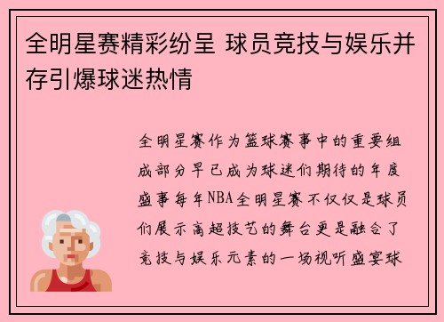 全明星赛精彩纷呈 球员竞技与娱乐并存引爆球迷热情