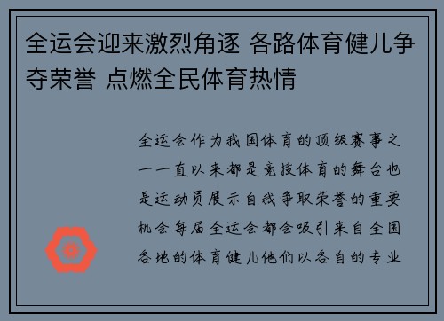 全运会迎来激烈角逐 各路体育健儿争夺荣誉 点燃全民体育热情