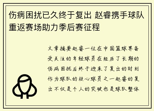 伤病困扰已久终于复出 赵睿携手球队重返赛场助力季后赛征程