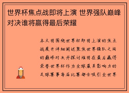 世界杯焦点战即将上演 世界强队巅峰对决谁将赢得最后荣耀