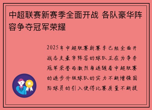 中超联赛新赛季全面开战 各队豪华阵容争夺冠军荣耀
