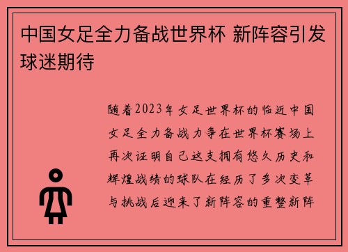 中国女足全力备战世界杯 新阵容引发球迷期待