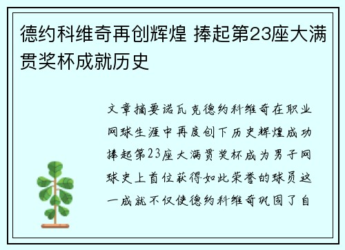 德约科维奇再创辉煌 捧起第23座大满贯奖杯成就历史