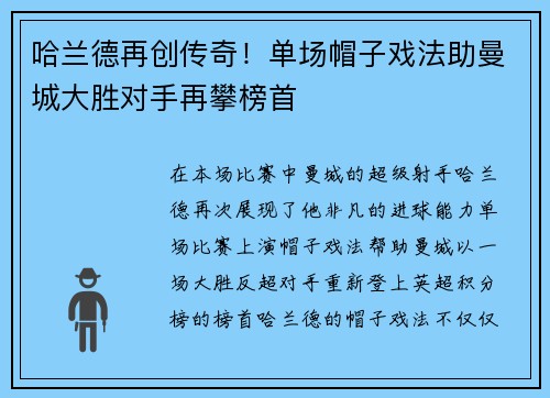 哈兰德再创传奇！单场帽子戏法助曼城大胜对手再攀榜首