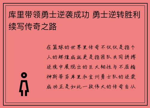 库里带领勇士逆袭成功 勇士逆转胜利续写传奇之路