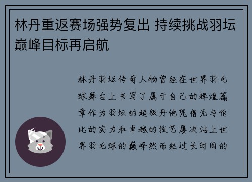 林丹重返赛场强势复出 持续挑战羽坛巅峰目标再启航