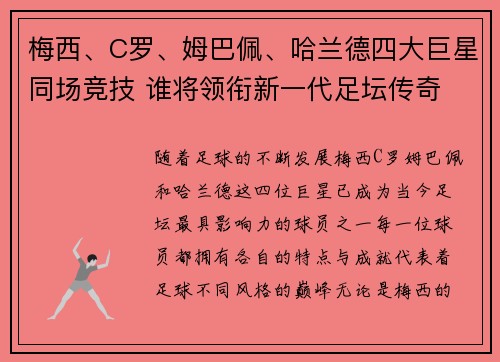 梅西、C罗、姆巴佩、哈兰德四大巨星同场竞技 谁将领衔新一代足坛传奇