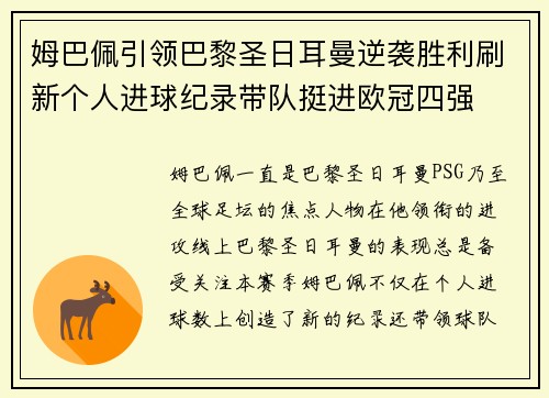 姆巴佩引领巴黎圣日耳曼逆袭胜利刷新个人进球纪录带队挺进欧冠四强