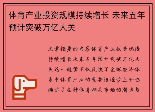 体育产业投资规模持续增长 未来五年预计突破万亿大关