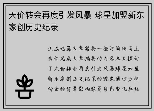 天价转会再度引发风暴 球星加盟新东家创历史纪录
