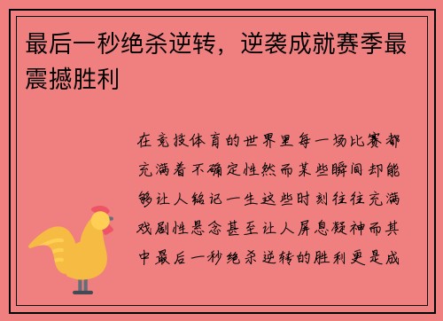 最后一秒绝杀逆转，逆袭成就赛季最震撼胜利