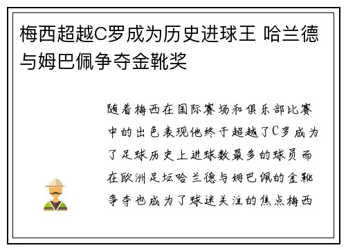 梅西超越C罗成为历史进球王 哈兰德与姆巴佩争夺金靴奖
