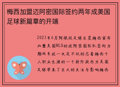 梅西加盟迈阿密国际签约两年成美国足球新篇章的开端
