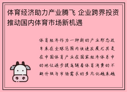 体育经济助力产业腾飞 企业跨界投资推动国内体育市场新机遇