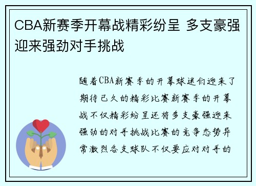 CBA新赛季开幕战精彩纷呈 多支豪强迎来强劲对手挑战