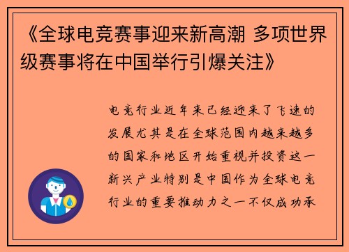 《全球电竞赛事迎来新高潮 多项世界级赛事将在中国举行引爆关注》