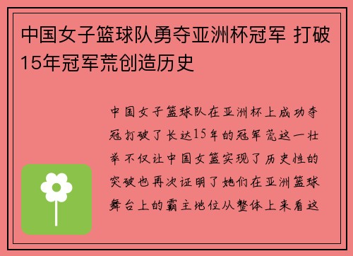中国女子篮球队勇夺亚洲杯冠军 打破15年冠军荒创造历史