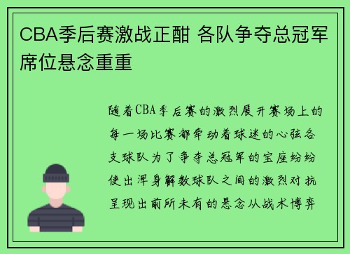 CBA季后赛激战正酣 各队争夺总冠军席位悬念重重