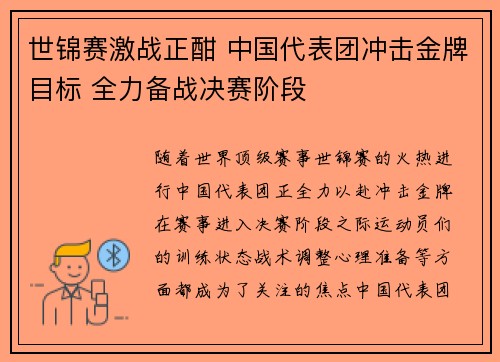世锦赛激战正酣 中国代表团冲击金牌目标 全力备战决赛阶段