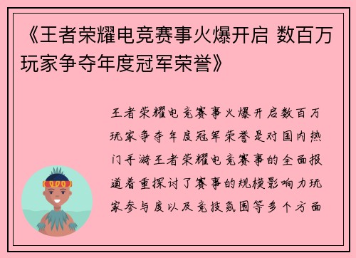 《王者荣耀电竞赛事火爆开启 数百万玩家争夺年度冠军荣誉》