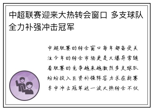 中超联赛迎来大热转会窗口 多支球队全力补强冲击冠军