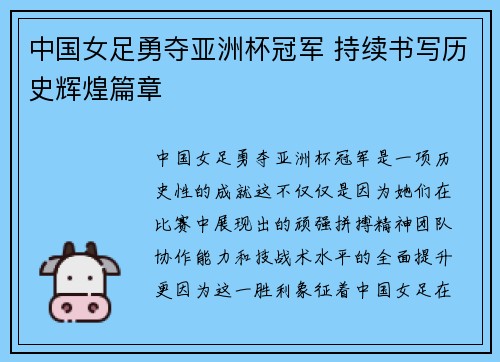 中国女足勇夺亚洲杯冠军 持续书写历史辉煌篇章