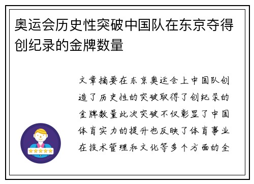 奥运会历史性突破中国队在东京夺得创纪录的金牌数量