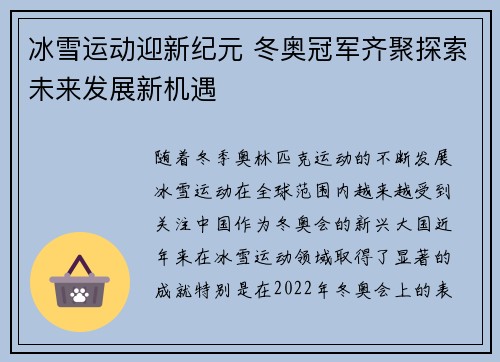 冰雪运动迎新纪元 冬奥冠军齐聚探索未来发展新机遇