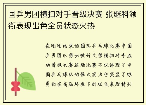 国乒男团横扫对手晋级决赛 张继科领衔表现出色全员状态火热