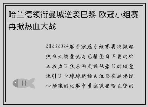 哈兰德领衔曼城逆袭巴黎 欧冠小组赛再掀热血大战