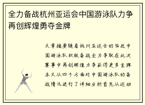 全力备战杭州亚运会中国游泳队力争再创辉煌勇夺金牌