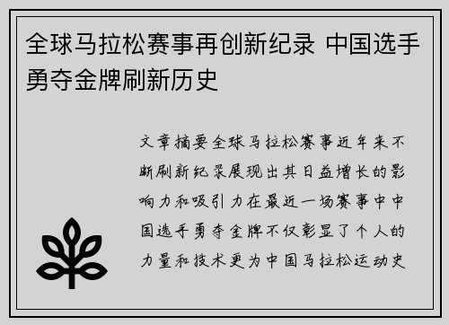 全球马拉松赛事再创新纪录 中国选手勇夺金牌刷新历史