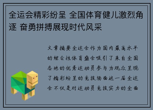 全运会精彩纷呈 全国体育健儿激烈角逐 奋勇拼搏展现时代风采
