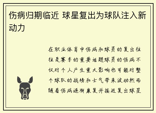 伤病归期临近 球星复出为球队注入新动力
