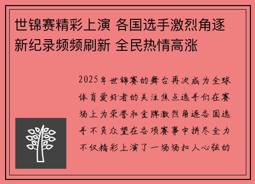 世锦赛精彩上演 各国选手激烈角逐 新纪录频频刷新 全民热情高涨