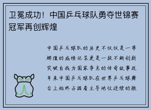 卫冕成功！中国乒乓球队勇夺世锦赛冠军再创辉煌