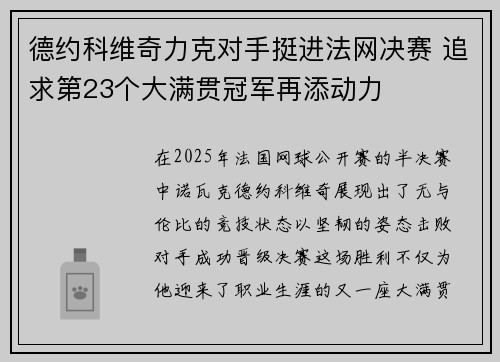 德约科维奇力克对手挺进法网决赛 追求第23个大满贯冠军再添动力