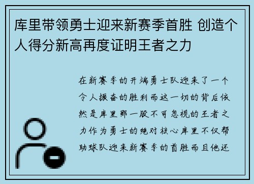 库里带领勇士迎来新赛季首胜 创造个人得分新高再度证明王者之力
