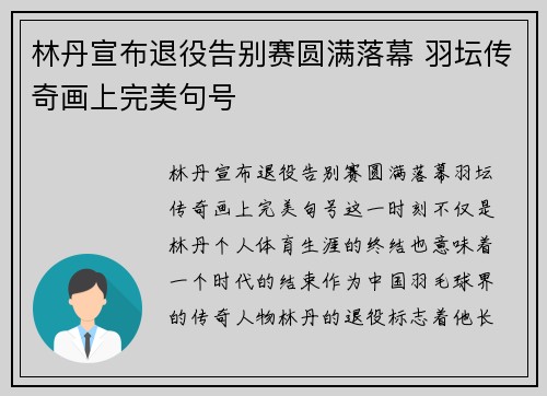 林丹宣布退役告别赛圆满落幕 羽坛传奇画上完美句号